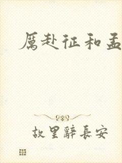 厉赴征和孟黎月