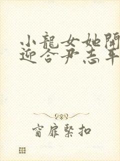 小龙女她开始慢迎合尹志平