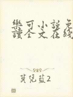 乐可小说免费阅读全文在线