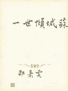 一世倾城苏小暖