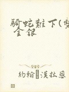 骑蛇难下(双) 金银