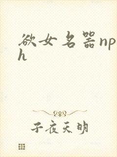 欲女名器np高h