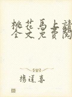 桃花马上请长缨全文免费阅读