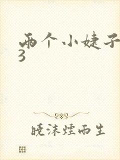 两个小婕子交换3