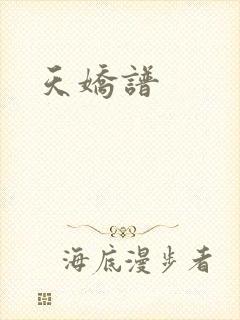 天娇谱