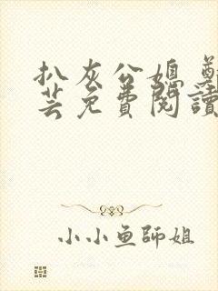 扒灰公媳 郑小芸免费阅读