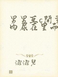 男男互c开荤粗肉尿在里面视频