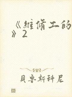 《维修工的绝遇》2
