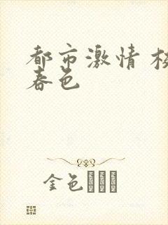 都市激情 校园春色