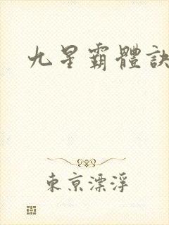 九星霸体诀小说