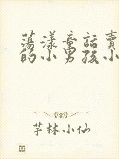 荡漾童话卖火柴的小男孩小说