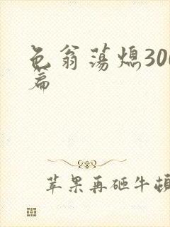 色翁荡熄300篇