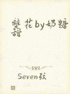 双花by奶糖不甜