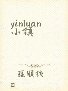 yinluan小镇