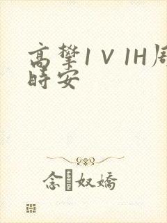高攀1∨1H周时安