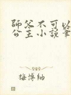 师父不可以灵犀公主小说笔趣