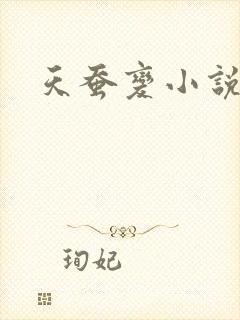 天蚕变小说