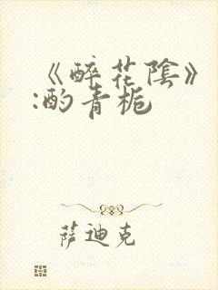 《醉花阴》作者:酌青栀