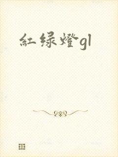 红绿灯gl