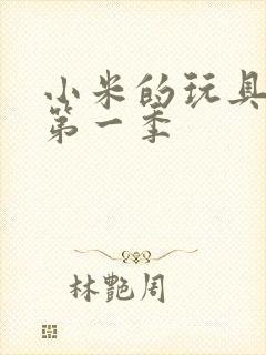 小米的玩具日记第一季