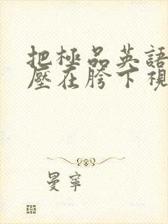 把极品英语老师压在胯下视频