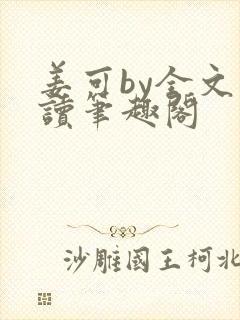 姜可by全文阅读笔趣阁