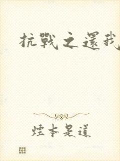 抗战之还我河山