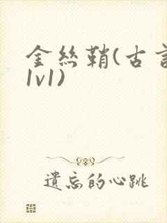 金丝鞘(古言,1v1)