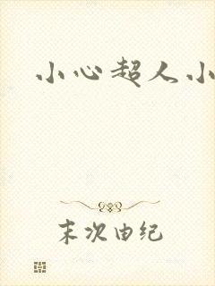 小心超人小说