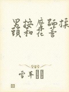 男按摩师揉我奶头和花蒂