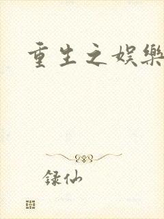 重生之娱乐宝鉴