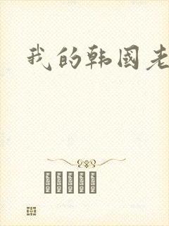 我的韩国老婆