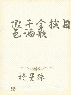 假千金挨日记暮色酒歌