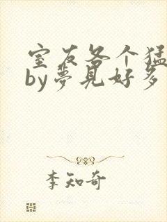 室友各个猛如虎by梦见好多鱼