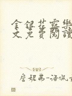 金银花露乐可全文免费阅读