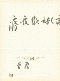 夜夜欢好(高 H)