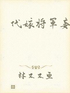 代嫁将军妾