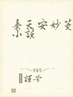 秦天安妙菱修仙小说