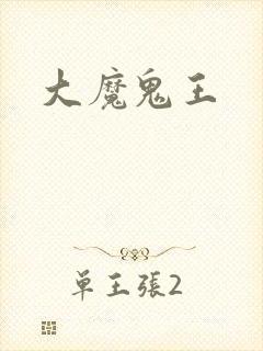 大魔鬼王
