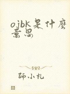 ojbk是什么意思