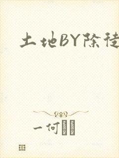 土地BY除徒