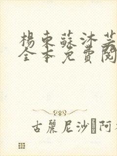 杨东苏沐芸小说全本免费阅读下载