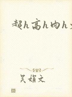 超h高h肉h文