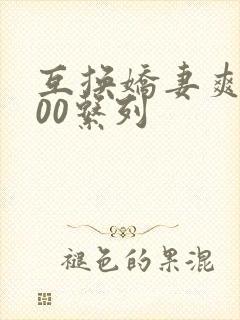 互换娇妻爽文100系列