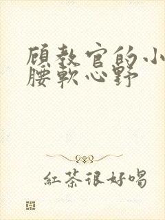 顾教官的小祖宗腰软心野