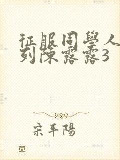 征服同学人妇系列陈露露3