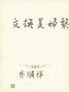 交换美妇系列