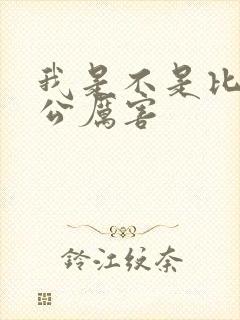 我是不是比你老公厉害