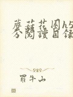 蘑菇花园h5部分阅读目录大全