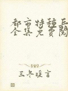 都市特种兵杨洛全集免费阅读全文笔趣阁